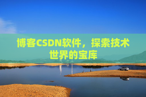 博客CSDN软件，探索技术世界的宝库
